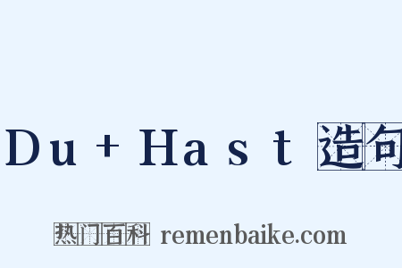 Du+Hast造句是什么意思的图片